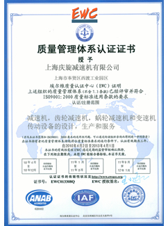 质量管理体系认证|上海庆旋减速机公司荣誉