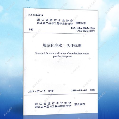 正版速发t/zjwia 0003-2019规范化净水厂认证标浙江省产品与工程标准